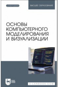 Книга Основы компьютерного моделирования и визуализации + Электронное приложение