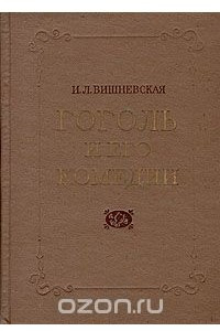 Книга Гоголь и его комедии