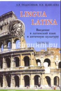 Книга Lingua Latina. Введение в латинский язык и античную культуру. В 5-ти частях. Часть 3