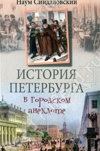 Книга История Петербурга в городском анекдоте