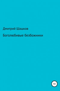 Книга Боголюбивые безбожники