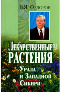 Книга Лекарственные растения Урала и Западной Сибири