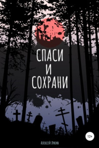 Книга Спаси и сохрани