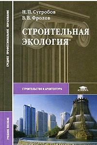 Книга Строительная экология: Учебное пособие