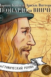 Книга Леонардо да Винчи. Возрождение мира