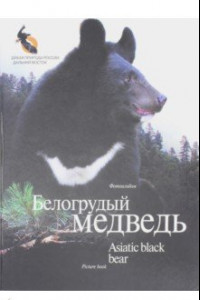 Книга Белогрудый медведь. Фотоальбом