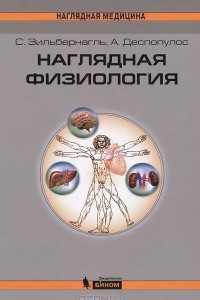 Книга Наглядная физиология
