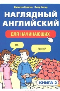 Книга Наглядный английский для начинающих. Книга 2