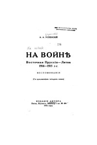 Книга На войнѣ. Восточная Пруссія - Литва, 1914-1915 г.г. Воспоминанія