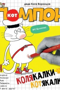 Книга Колякалки-котякалки Кота Помпона