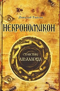 Книга Некрономикон. Странствия Альхазреда