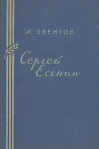 Книга Сергей Есенин