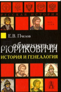 Книга Рюриковичи. История и генеалогия