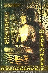 Книга Секреты китайской медитации