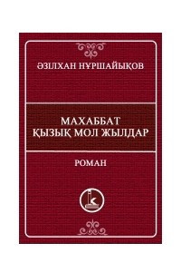 Книга Махаббат, қызық мол жылдар