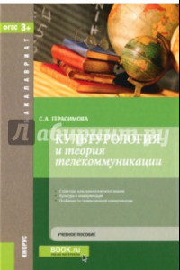 Книга Культурология и теория телекоммуникаций. Учебное пособие