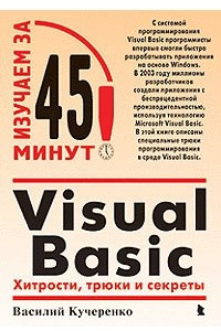 Книга Visual Basic: Хитрости, трюки и секреты