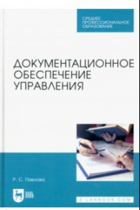 Книга Документационное обеспечение управления. Учебное пособие для СПО