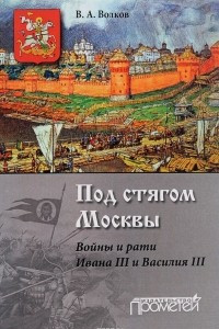 Книга Под стягом Москвы. Войны и рати Ивана 3 и Василия 3