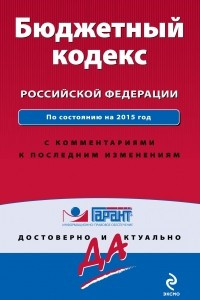 Книга Бюджетный кодекс Российской Федерации. По состоянию на 2015 год. С комментариями к последним изменениям