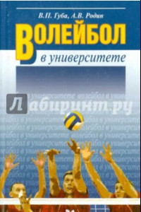 Книга Волейбол в университете.Теоретическое и учебно-методическое обеспечение системы подготовки студентов