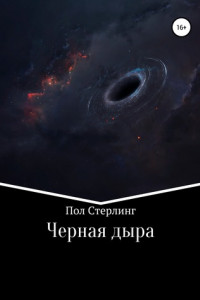 Книга Черная дыра