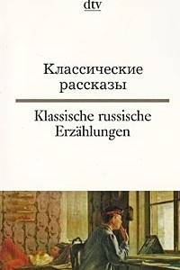 Книга Классические рассказы / Klassische russische Erzahlungen