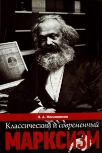 Книга Классический и современный марксизм