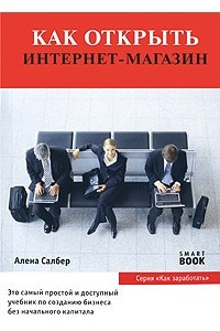 Книга Как открыть Интернет-магазин. 2-е изд., испр