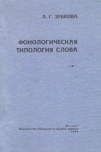 Книга Фонологическая типология слова