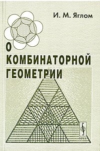 Книга О комбинаторной геометрии