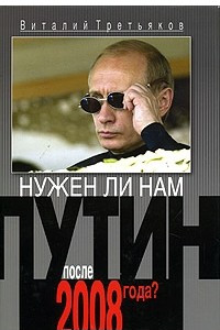 Книга Нужен ли нам Путин после 2008 года?