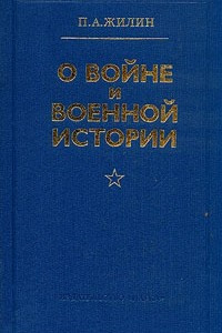 Книга О войне и военной истории