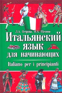 Книга Итальянский язык для начинающих