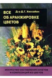 Книга Все об аранжировке цветов