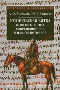 Книга Куликовская битва в свидетельствах современников и памяти потомков