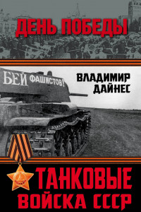 Книга Танковые войска СССР. «Кавалерия» Второй Мировой