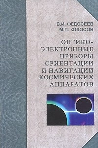 Книга Оптико-электронные приборы ориентации и навигации космических аппаратов