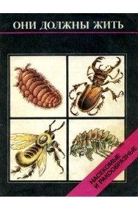 Книга Они должны жить: насекомые и ракообразные