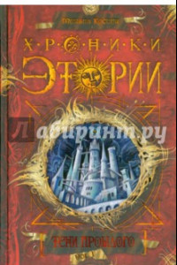 Книга Хроники Этории. Тени прошлого. Книга 1