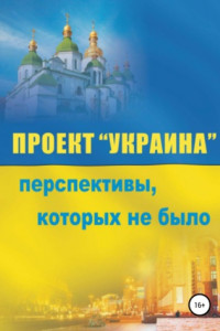 Книга Проект «Украина». Перспективы, которых не было