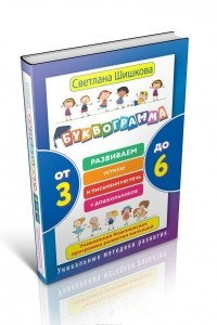 Книга Буквограмма. От 3 до 6. Развиваем устную и письменную речь у дошкольников. Уникальная комплексная программа развития малышей