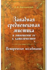 Книга Западная средневековая мистика и отношение ее к католичеству