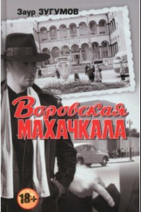 Книга Воровская Махачкала