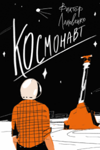 Книга Космонавт