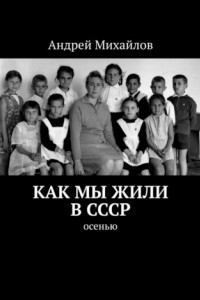 Книга Как мы жили в СССР. Осенью