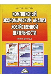 Книга Комплексный экономический анализ финансово-хозяйственной деятельности