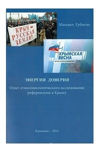 Книга Энергия доверия. Опыт этносоциологического исследования референдума в Крыму