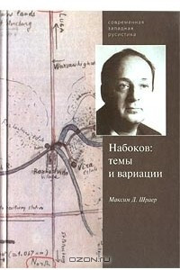 Книга Набоков: темы и вариации