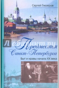 Книга Предместья Санкт-Петербурга. Быт и нравы начала ХХ века